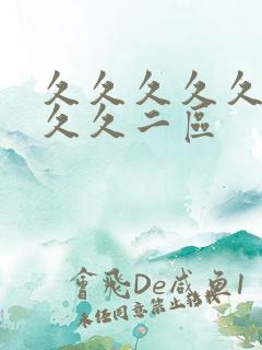 久久久久久久久久久二区