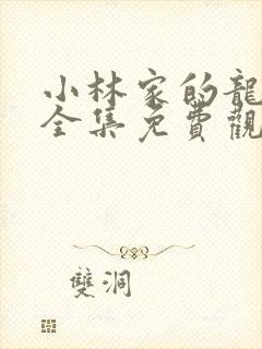 小林家的龙女仆全集免费观