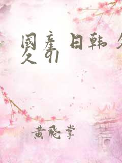 国产 日韩 久久 91