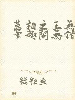 万相之王无弹窗笔趣阁无错最新