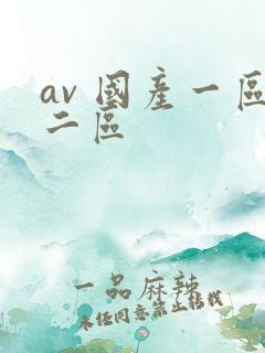 av 国产一区二区
