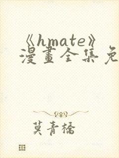 《hmate》漫画全集免费观看