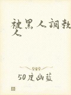 被黑人调教的女人