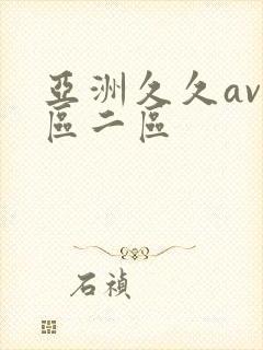 亚洲久久av一区二区