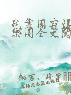 我靠团宠爆红娱乐圈全文阅读免费