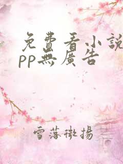 免费看小说的app无广告