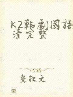 k2韩剧国语高清完整