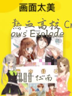 热血高校 Crows Explode