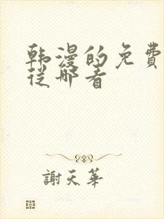 韩漫的免费漫画从哪看