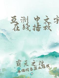 亚洲 中文字幕 在线播放