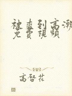 被爽到高潮喷水免费视频