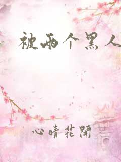 被两个黑人操了