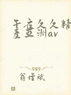 午夜久久精品国产亚洲av