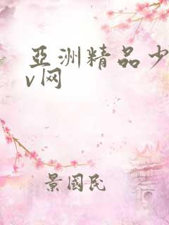 亚洲精品少妇av网