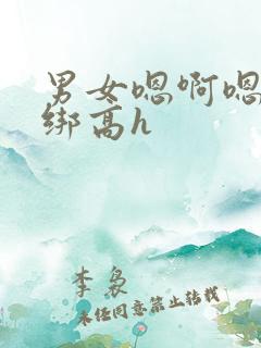 男女嗯啊嗯啊捆绑高h