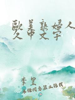 欧美熟妇人妻久久中文宇