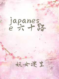 japanese 六十路