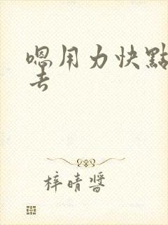 嗯用力快点插进去