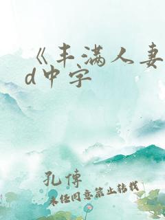 《丰满人妻》hd中字