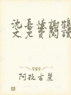 沈长忆谢鹤鸣全文免费阅读笔趣阁