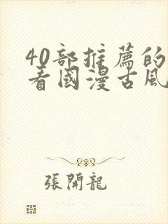 40部推荐的好看国漫古风