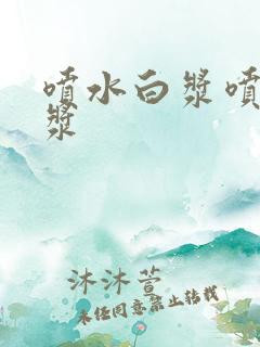 喷水白浆喷水白浆