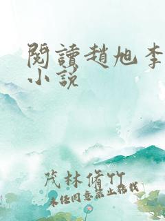 阅读赵旭李晴晴小说