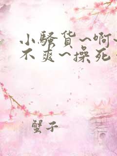 小骚货~啊~爽不爽~操死你