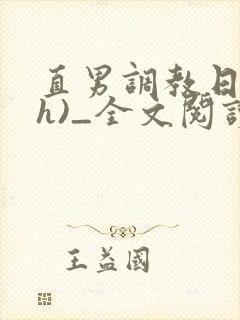 直男调教日记(h)_全文阅读