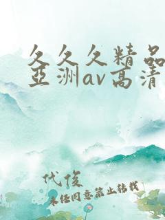 久久久精品国产亚洲av高清热