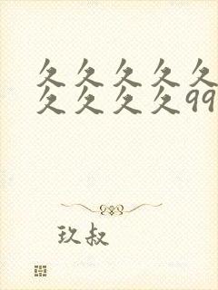 久久久久久久久久久久久99