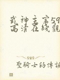 武神主宰592高清在线观看