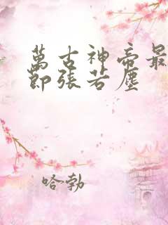 万古神帝最新章节张若尘