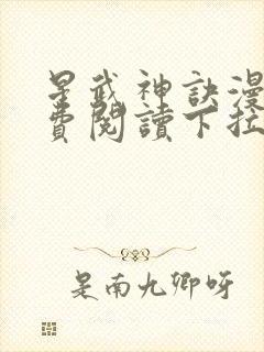 星武神诀漫画免费阅读下拉式六漫画