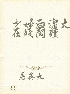 少妇白洁大团结在线阅读