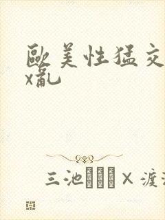 欧美性猛交ⅹxx乱