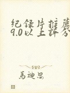 纪录片推荐大片9.0以上评分