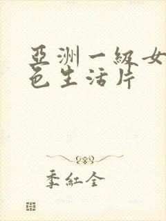 亚洲一级女性黄色生活片