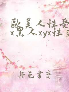 欧美人性受xxx黑人xyx性爽
