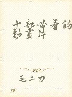 十部必看的电影动画片