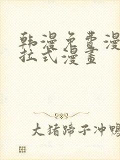 韩漫免费漫画下拉式漫画