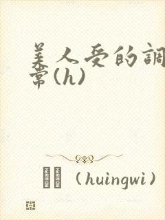 美人受的调教日常(h)