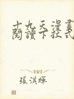 十九天漫画免费阅读下拉式六漫画