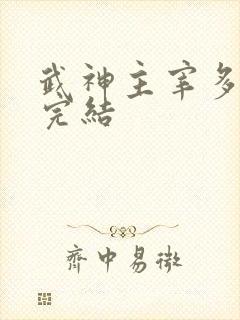 武神主宰多少集完结