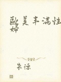 欧美丰满性感熟妇