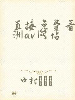 直接免费看的亚洲av网站
