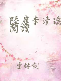 陆尘李清瑶最新阅读