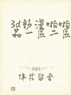 3d动漫啪啪精品一区二区