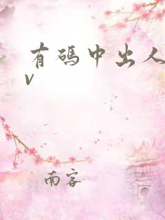 有码中出人妻av