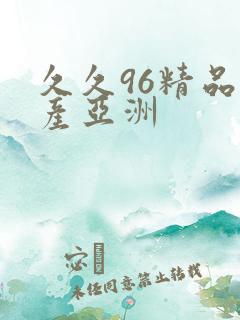 久久96精品国产亚洲